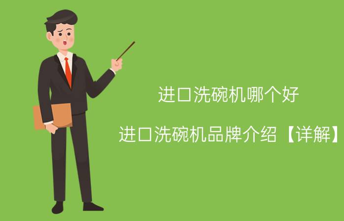 进口洗碗机哪个好 进口洗碗机品牌介绍【详解】